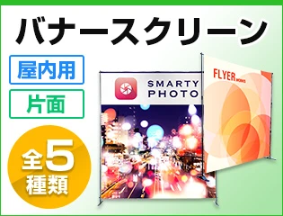 バナースクリーン