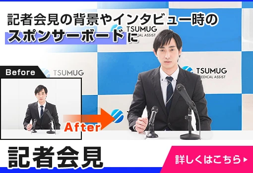 記者会見