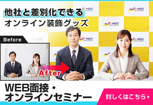 WEB面接・オンラインセミナー