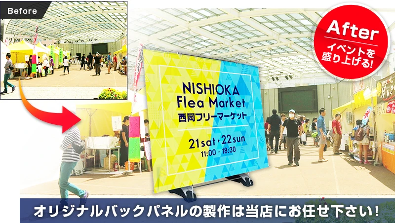 イベント装飾用オリジナルバックパネルの製作は当店にお任せ下さい!