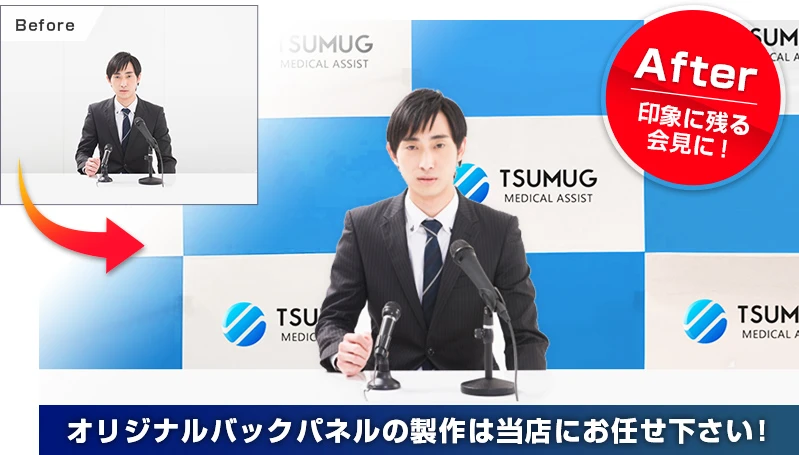 記者会見・インタビュー用オリジナルバックパネルの製作は当店にお任せ下さい!