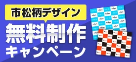 市松柄デザイン製作無料キャンペーン