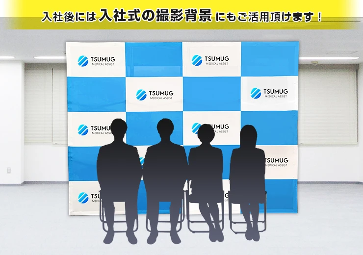 入社後には入社式の撮影背景にもご活用頂けます!