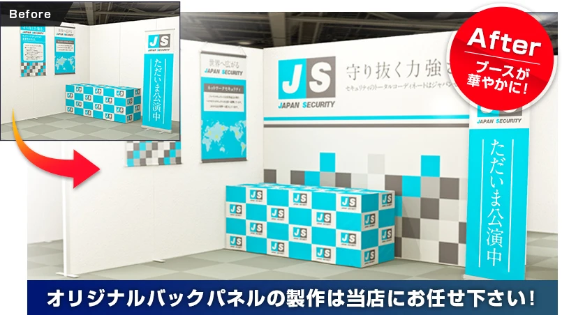 展示会用オリジナルバックパネルの製作は当店にお任せ下さい!