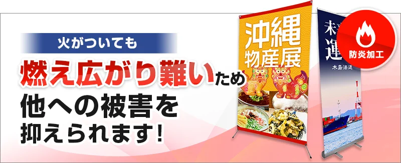 火がついても燃え広がり難いため他への被害を抑えられます!