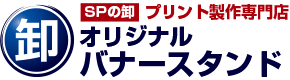 SPの卸 プリント制作専門店 オリジナルバナースタンド