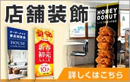 店舗装飾