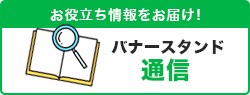 バナースタンド通信