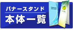 バナースタンド本体一覧