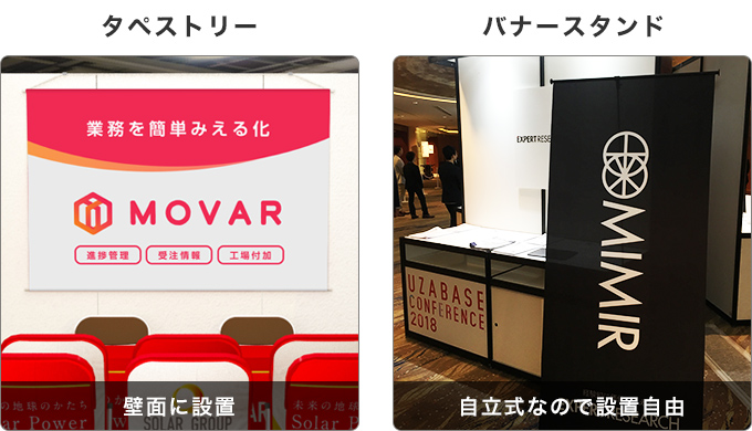 のぼり旗:壁面に設置 バナースタンド:自立式なので設置自由