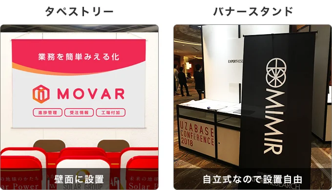 のぼり旗:壁面に設置 バナースタンド:自立式なので設置自由
