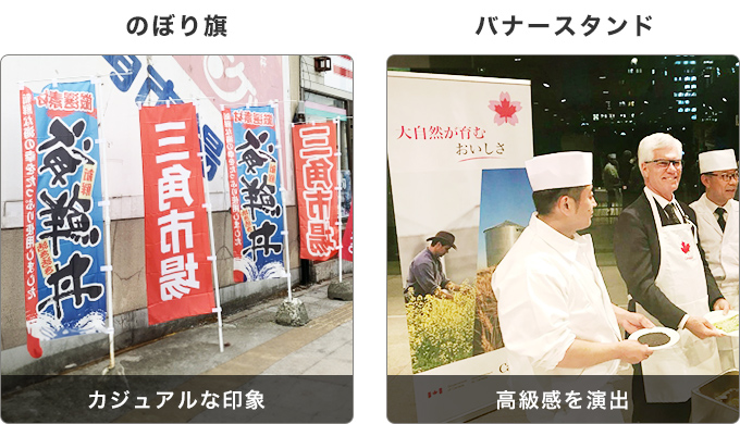 のぼり旗:カジュアルな印象 バナースタンド:高級感を演出