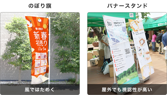 のぼり旗:風ではためく バナースタンド:屋外でも視認性が高い