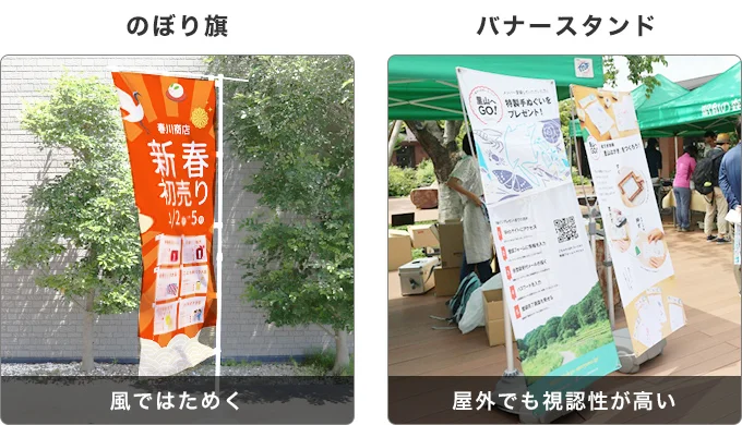 のぼり旗:風ではためく バナースタンド:屋外でも視認性が高い
