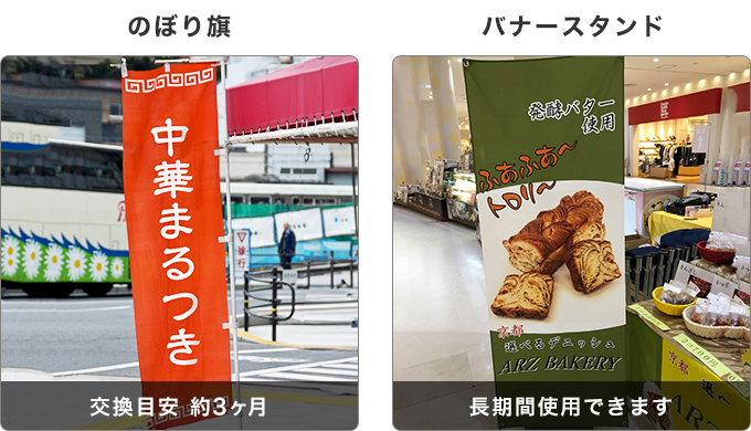 のぼり旗:交換目安 約3ヶ月 バナースタンド:長期間使用できます