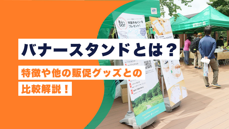 バナースタンドとは?特徴や他の販促グッズとの比較解説!