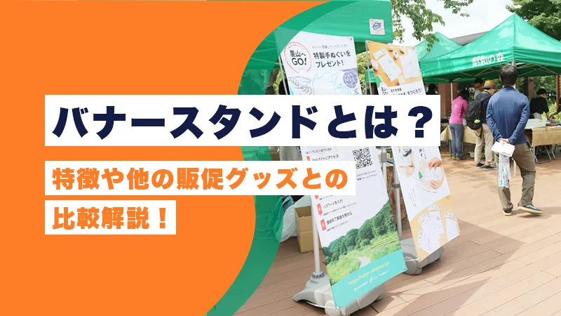 バナースタンドとは?特徴や他の販促グッズとの比較解説!