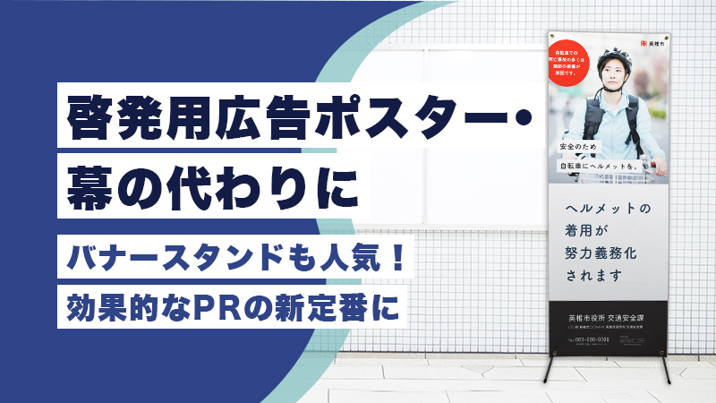 啓発用広告ポスター・幕の代わりにバナースタンドも人気!効果的なPRの新定番に