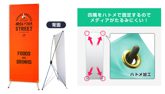 X型バナースタンド|四隅をハトメで固定するのでメディアがたるみにくい!