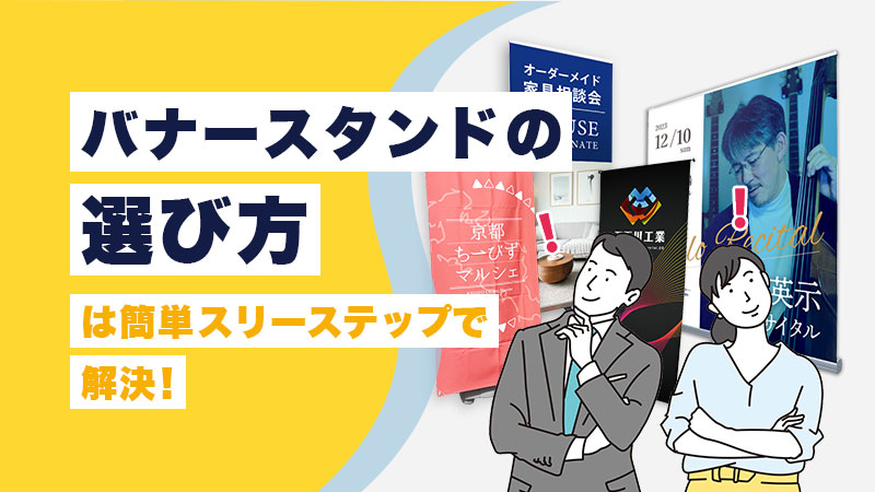 バナースタンドの選び方は簡単スリーステップで解決！