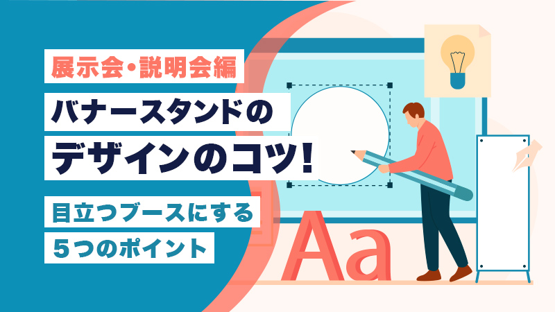 【展示会・説明会編】バナースタンドデザインのコツ!目立つブースにする5つのポイント