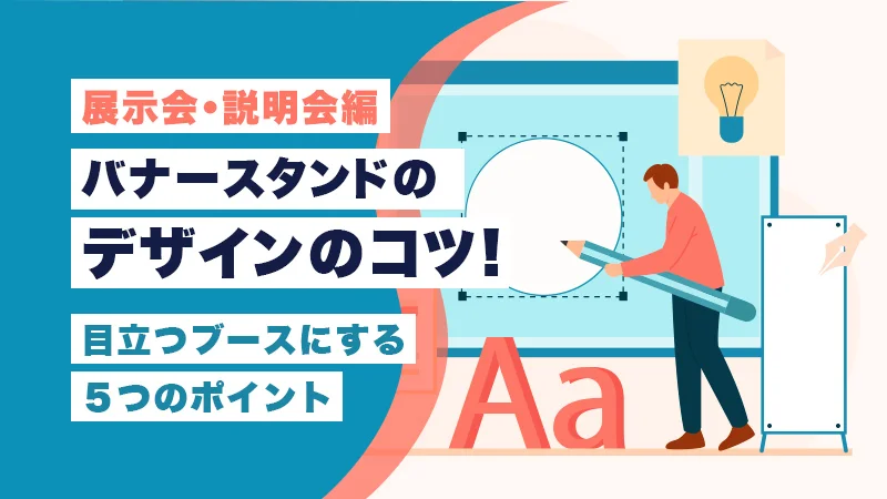 【展示会・説明会編】バナースタンドデザインのコツ!目立つブースにする5つのポイント
