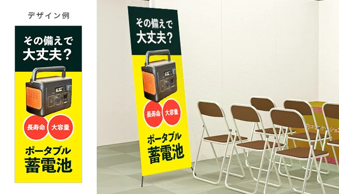 展示会|ポータブル蓄電池のPR用バナースタンドデザイン例