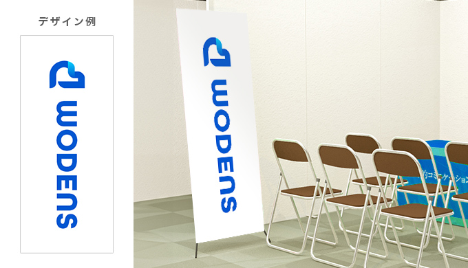 説明会|企業名認知用バナースタンドデザイン例
