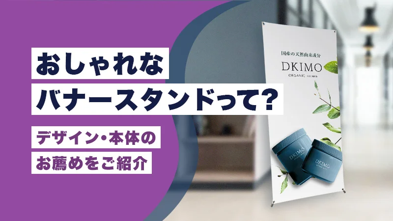 おしゃれなバナースタンドって?デザイン・本体のお薦めをご紹介
