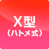 X型（ハトメ式）