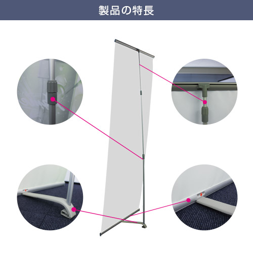 Lバナースタンドβ(ベータ) 製品の特徴