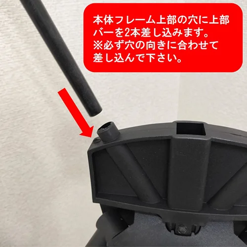 Ｘバナー グランデ 本体フレーム上部の穴に上部バーを2本差し込みます