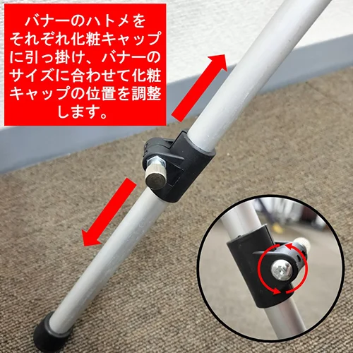Ｘバナー グランデ バナーのハトメをそれぞれ化粧キャップに引っ掛け、バナーのサイズに合わせて化粧キャップの位置を調整します