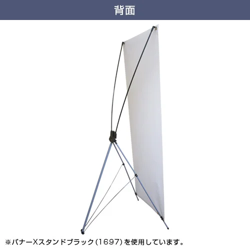 バナーXスタンド ブラック (510~650mm幅) 背面