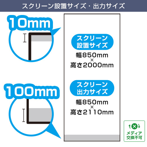 エコロールスクリーンバナーZERO (850×2000mm) スクリーン設置サイズ・出力サイズ