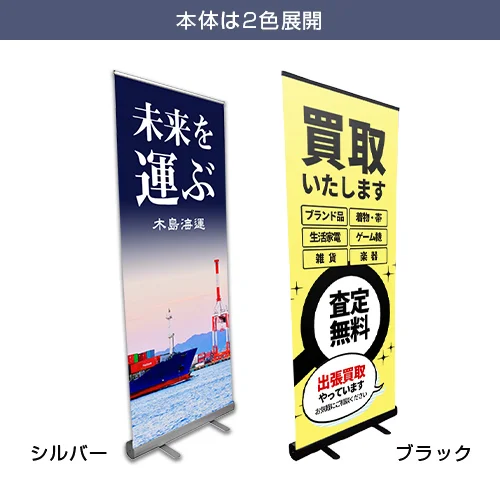 エコロールスクリーンバナー 本体は2色展開(シルバー・ブラック)
