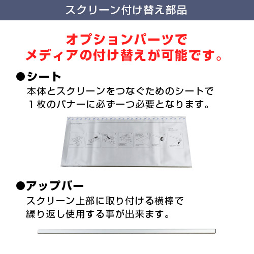 ロールスクリーンバナー (850mm幅) スクリーン付け替え部品