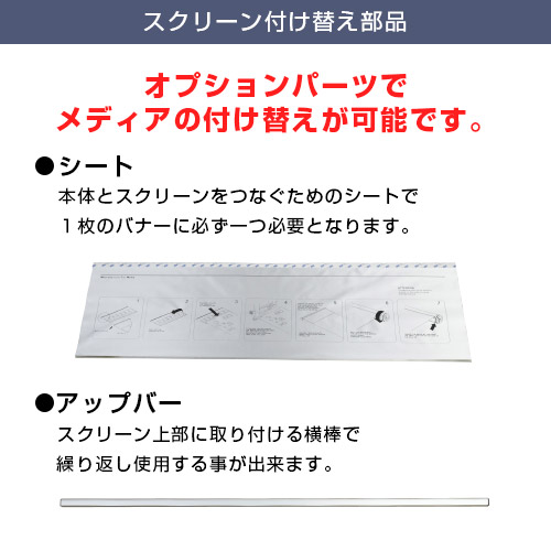 ロールスクリーンバナー (850mm幅) スクリーン付け替え部品