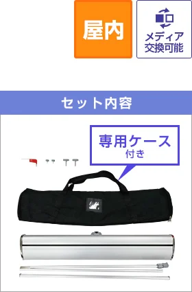注水式/屋内/メディア交換可能