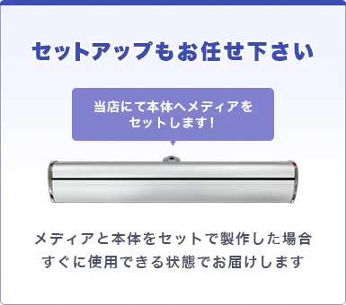 セットアップもお任せ下さい。メディアと本体をセットで製作した場合すぐに使用できる状態でお届けします