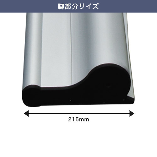 マグネット式ロールスクリーンバナー (850mm幅) 脚部分サイズ