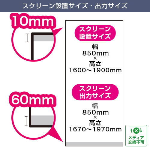 マグネット式ロールスクリーンバナー (850mm幅) スクリーン設置サイズ・出力サイズ