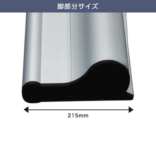 マグネット式ロールスクリーンバナー (1200mm幅) 脚部分サイズ