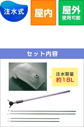 注水式/屋内・屋外使用可能