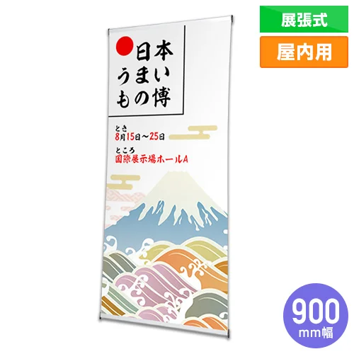 ブルーバナーSS90 (900mm幅)
