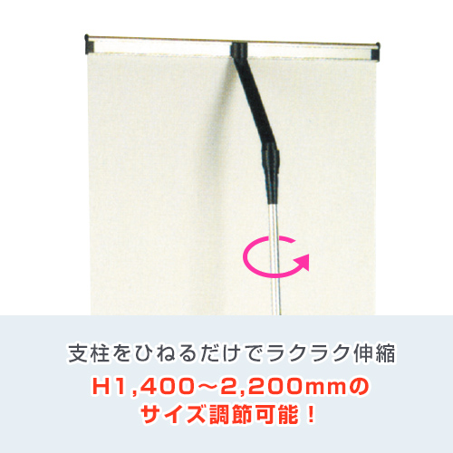 ブルーバナーSS90 (900mm幅) 支柱をひねるだけでラクラク伸縮 H1,400～2,200mmのサイズ調節可能！
