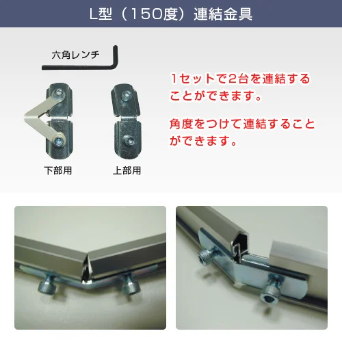 ブルーバナーSS120 (1200mm幅) L型(150度)連結金具