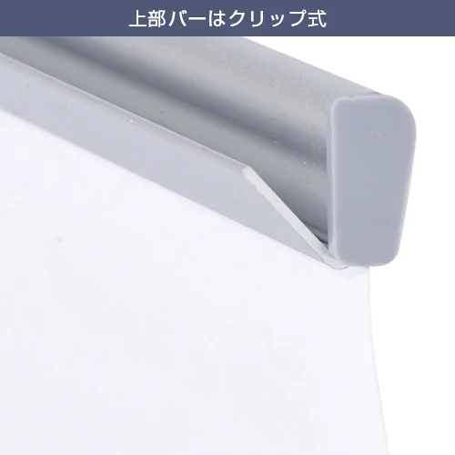 ローコストロールスクリーン RS27N (1200mm幅) 上部バーはクリップ式