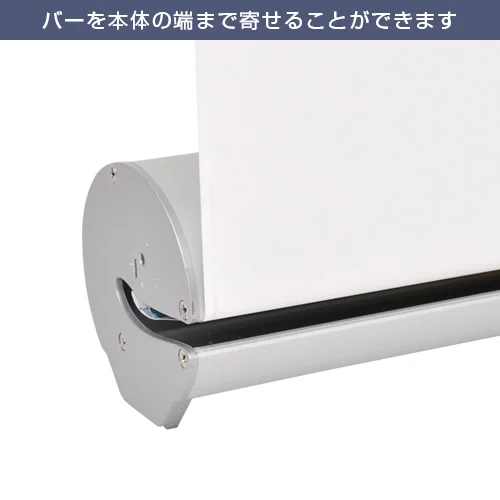 シームレスロールスクリーンバナー (850mm幅) バーを本体の端まで寄せることができます