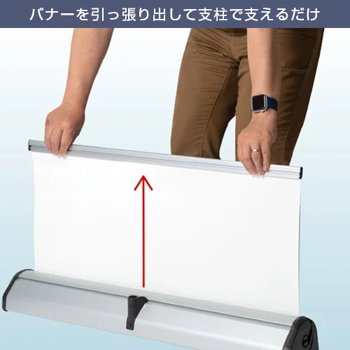 ロック&ロールバナースタンド ver2 (1200mm幅) バナーを引っ張り出して支柱で支えるだけ